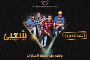 شعبي نايت لايف