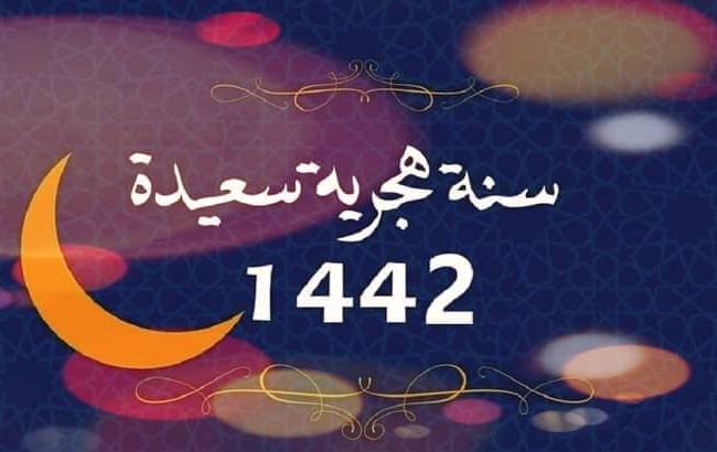 فاتح شهر محرم لعام 1442 هو يوم الجمعة 21 غشت 2020