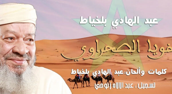 خويا الصحراوي تعيد الفنان عبد الهادي بلخياط للساحة الفنية