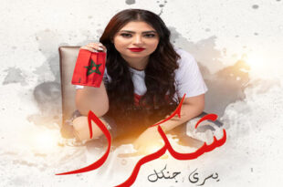 الفنانة المغربية "يسرى جنكل" أحدث أعمالها الفنية بعنوان "شكرا"