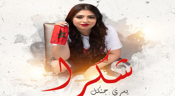 الفنانة المغربية "يسرى جنكل" أحدث أعمالها الفنية بعنوان "شكرا"